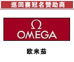 omega china tour
